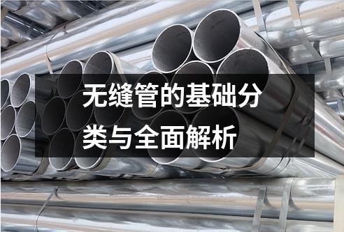 無縫管的基礎(chǔ)分類與全面解析