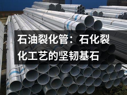 石油裂化管：石化裂化工藝的堅韌基石