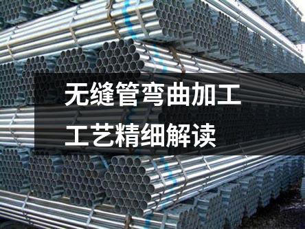 無縫管彎曲加工工藝精細(xì)解讀
