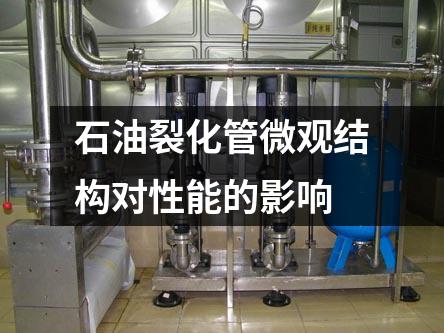 石油裂化管微觀結構對性能的影響