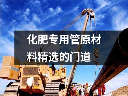 化肥專用管原材料精選的門道