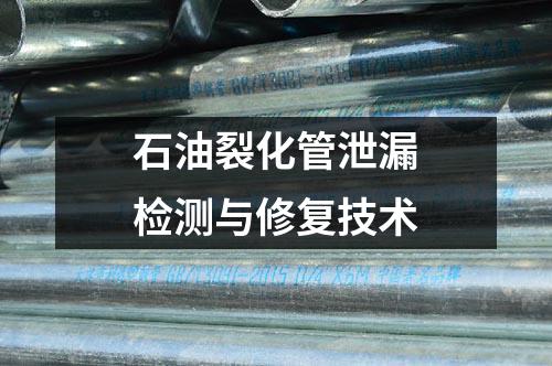 石油裂化管泄漏檢測與修復(fù)技術(shù)