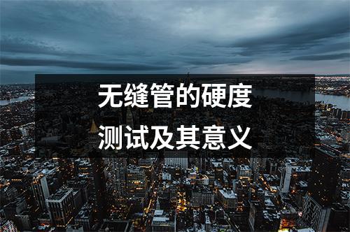 無縫管的硬度測試及其意義