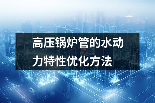 高壓鍋爐管的水動(dòng)力特性優(yōu)化方法