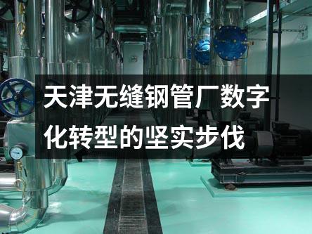 天津無(wú)縫鋼管廠數(shù)字化轉(zhuǎn)型的堅(jiān)實(shí)步伐