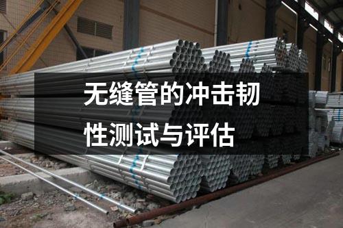 無(wú)縫管的沖擊韌性測(cè)試與評(píng)估