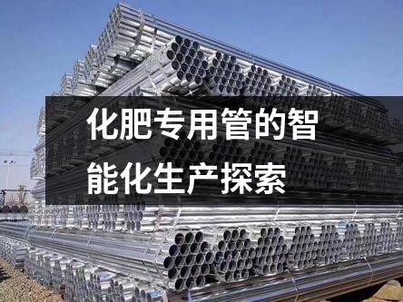 化肥專用管的智能化生產(chǎn)探索