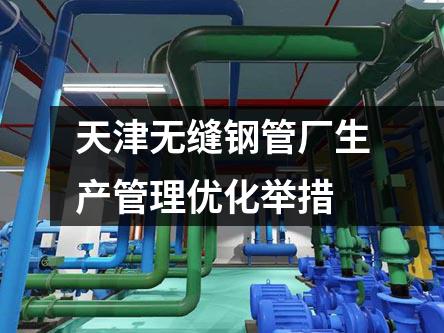 天津無縫鋼管廠生產(chǎn)管理優(yōu)化舉措