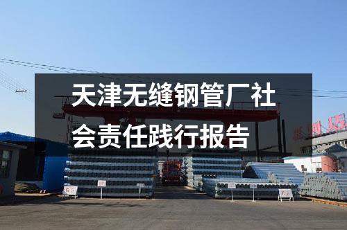 天津無(wú)縫鋼管廠社會(huì)責(zé)任踐行報(bào)告