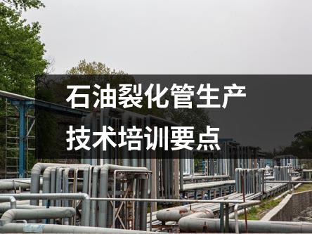 石油裂化管生產(chǎn)技術(shù)培訓(xùn)要點(diǎn)
