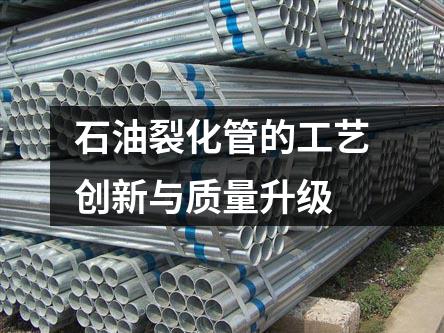 石油裂化管的工藝創(chuàng)新與質(zhì)量升級(jí)