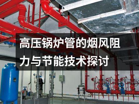 高壓鍋爐管的煙風(fēng)阻力與節(jié)能技術(shù)探討
