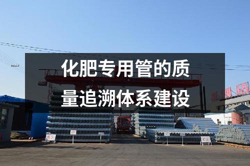 化肥專用管的質(zhì)量追溯體系建設(shè)