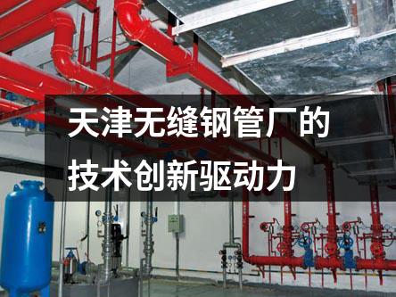 天津無縫鋼管廠的技術創(chuàng)新驅動力