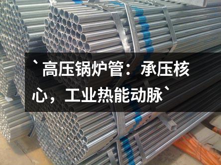 高壓鍋爐管：承壓核心，工業(yè)熱能動(dòng)脈