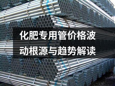 化肥專用管價格波動根源與趨勢解讀