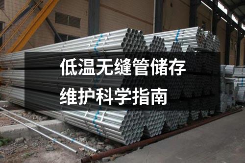 低溫?zé)o縫管儲存維護科學(xué)指南